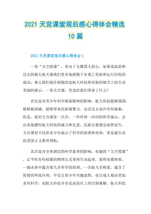 2021天宫课堂观后感心得体会精选10篇.doc