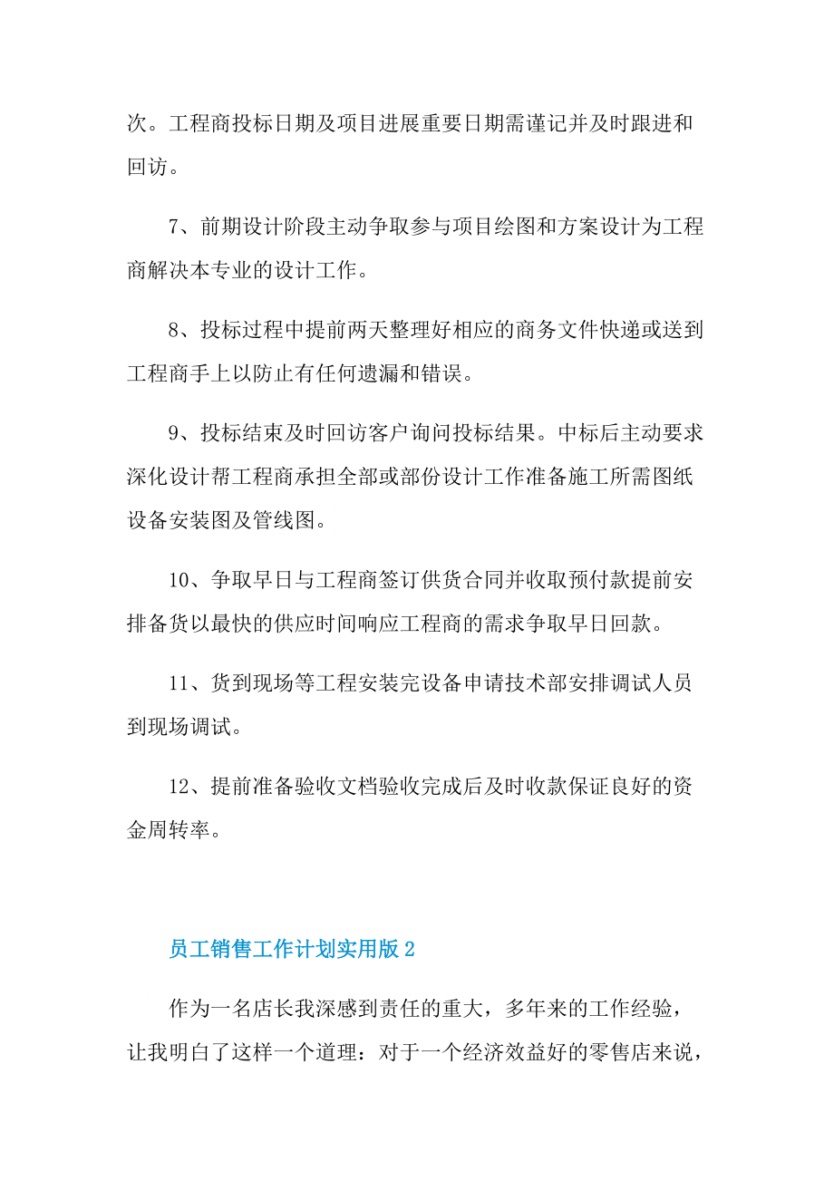 2022员工销售工作计划实用版.doc_第2页