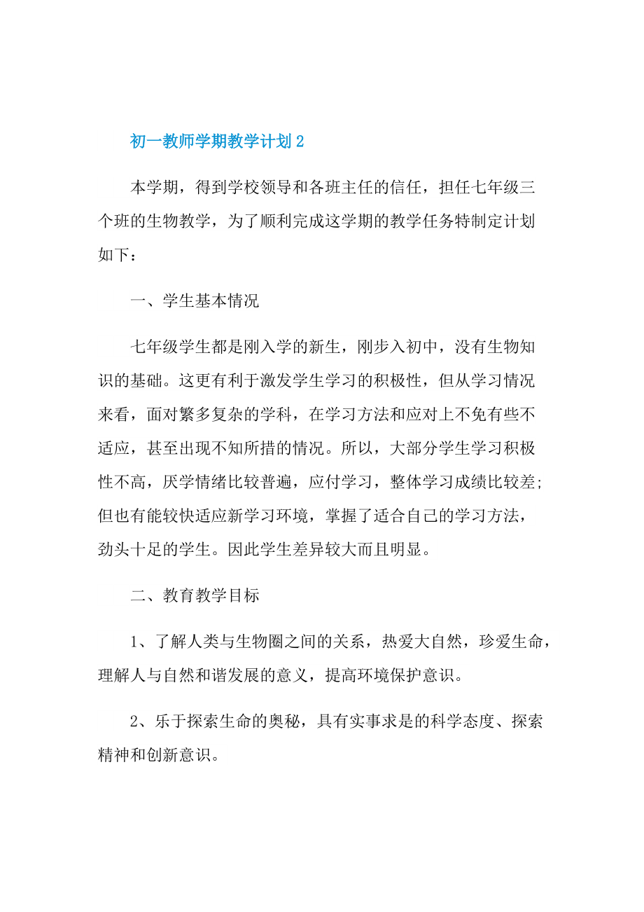 初一教师学期教学计划模板五篇.doc_第3页