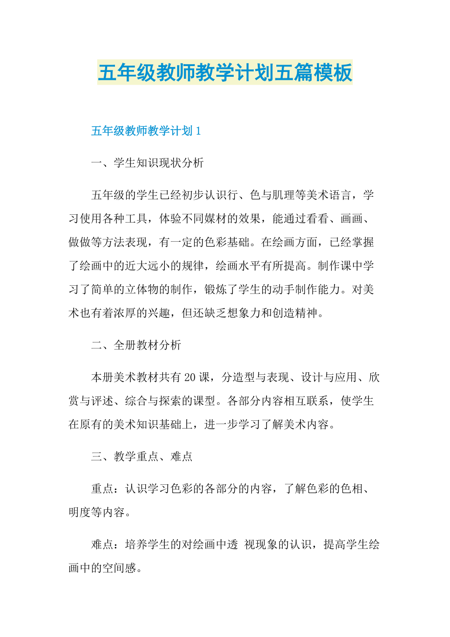 五年级教师教学计划五篇模板.doc_第1页