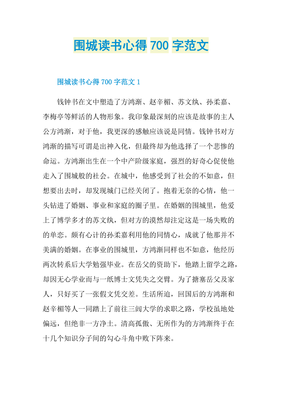 围城读书心得700字范文.doc_第1页