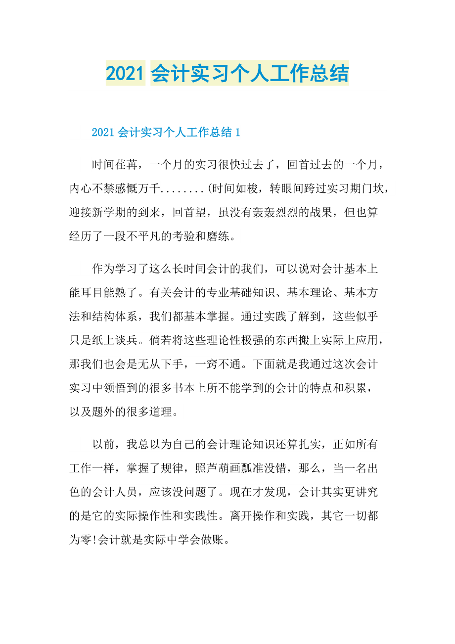 2021会计实习个人工作总结.doc_第1页