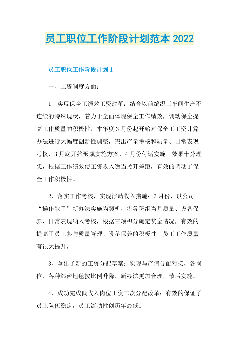 员工职位工作阶段计划范本2022.doc_第1页