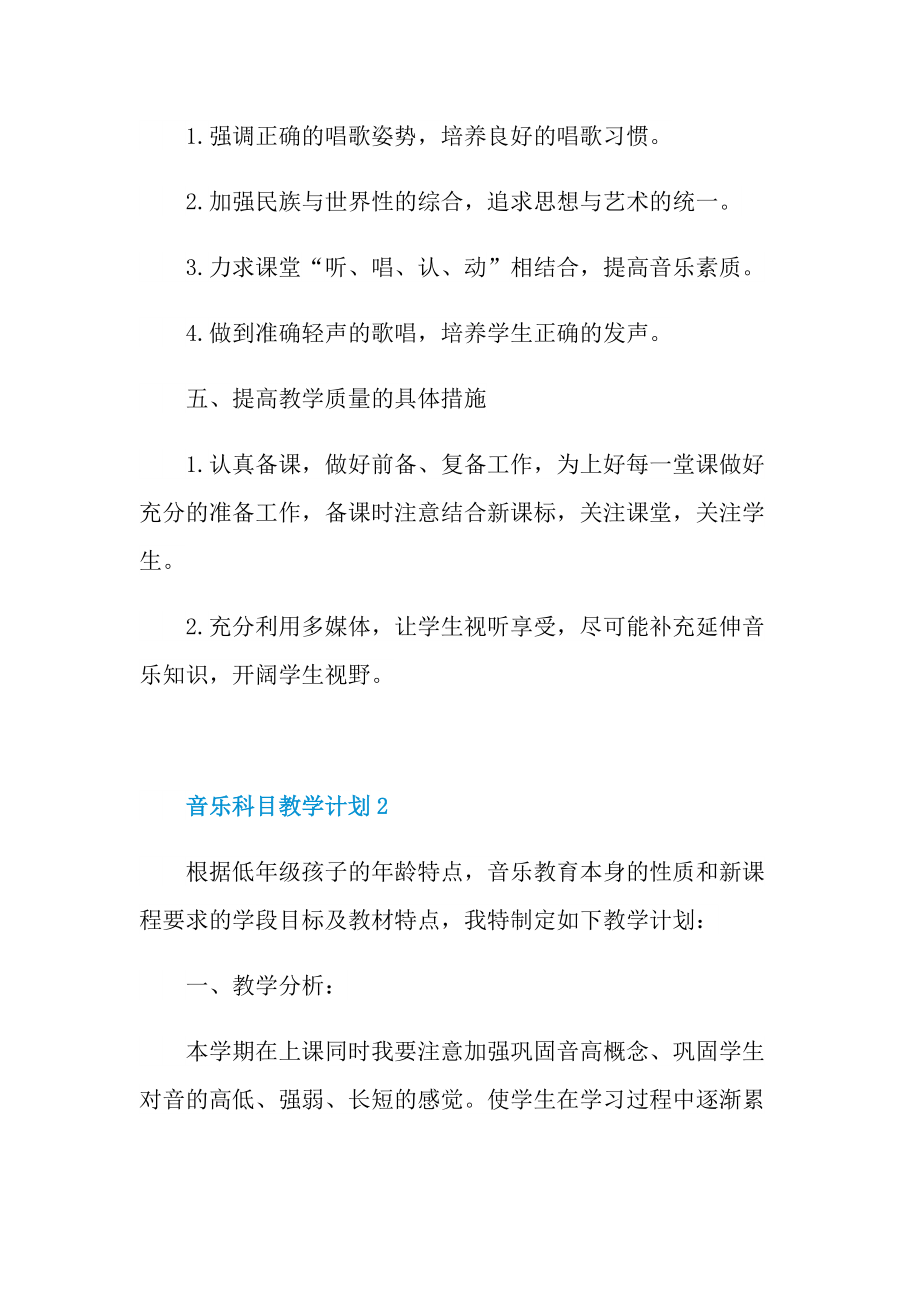 音乐科目教学计划2022.doc_第2页