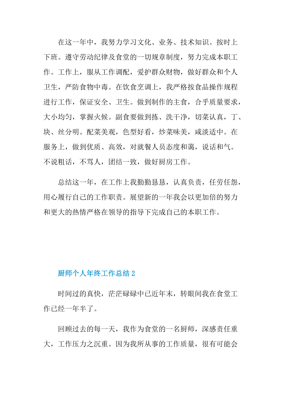 2021厨师个人年终工作总结.doc_第2页