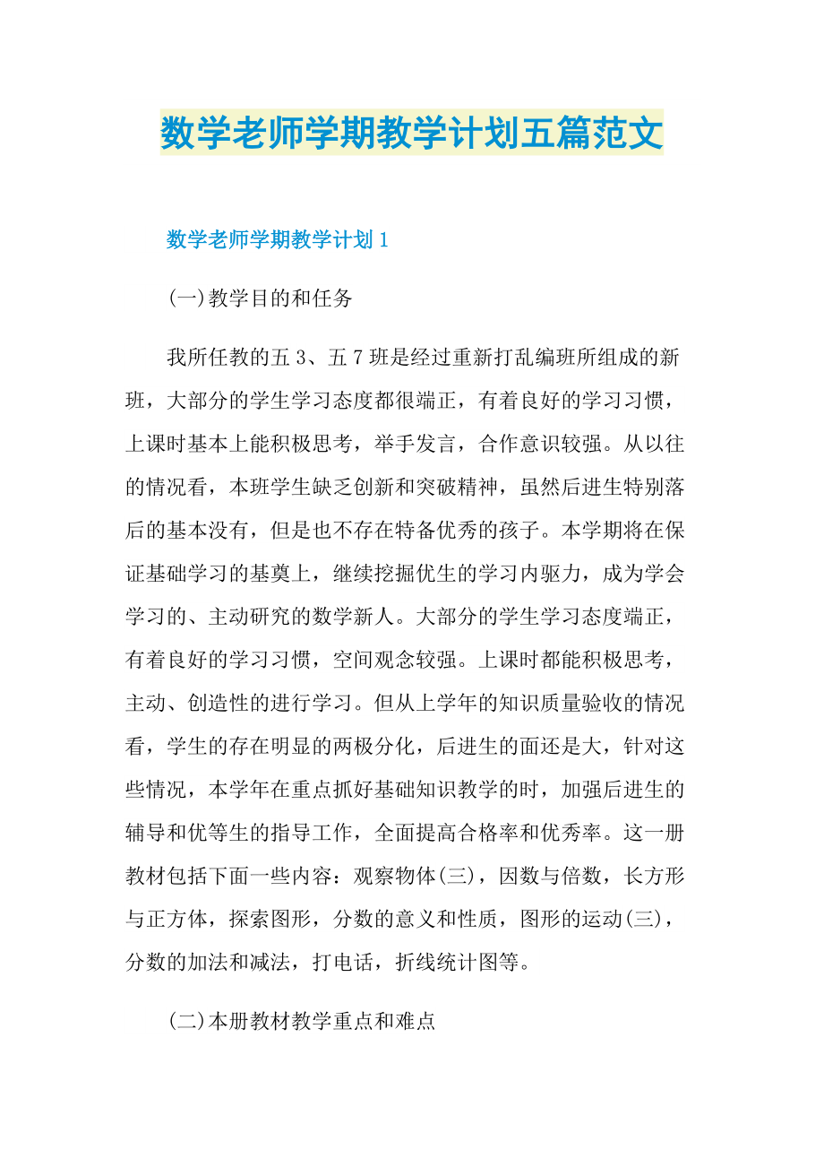 数学老师学期教学计划五篇范文.doc_第1页