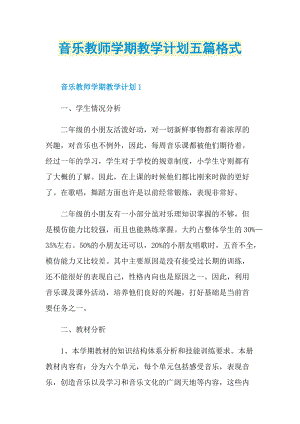 音乐教师学期教学计划五篇格式.doc