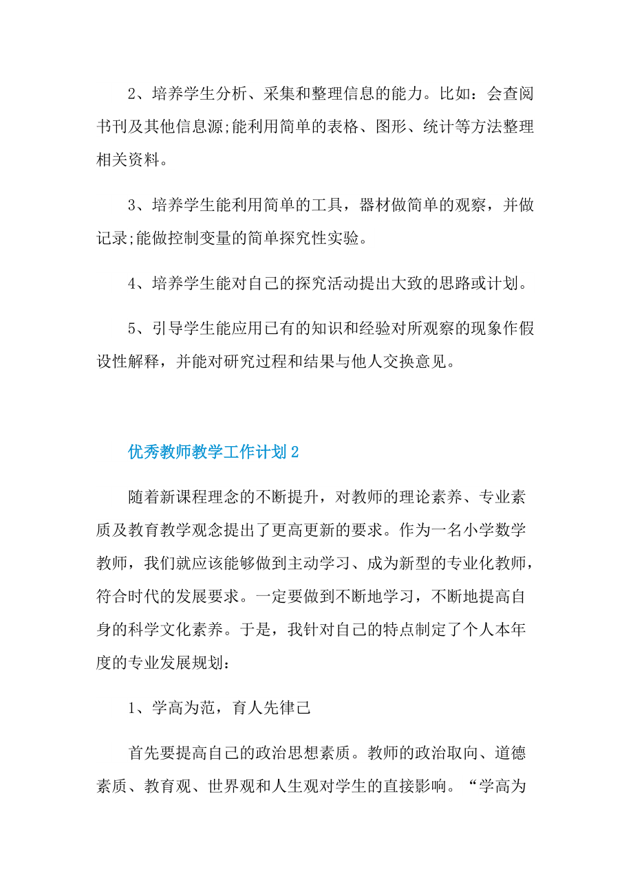 优秀教师教学工作计划五篇2022.doc_第3页