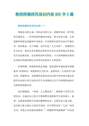 教师师德师风培训内容800字5篇.doc