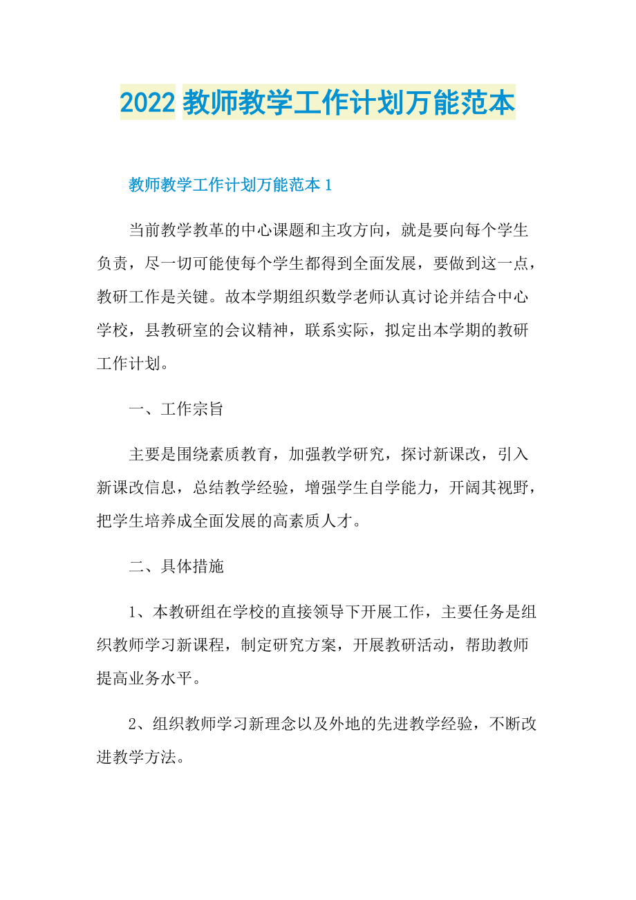 2022教师教学工作计划万能范本.doc_第1页