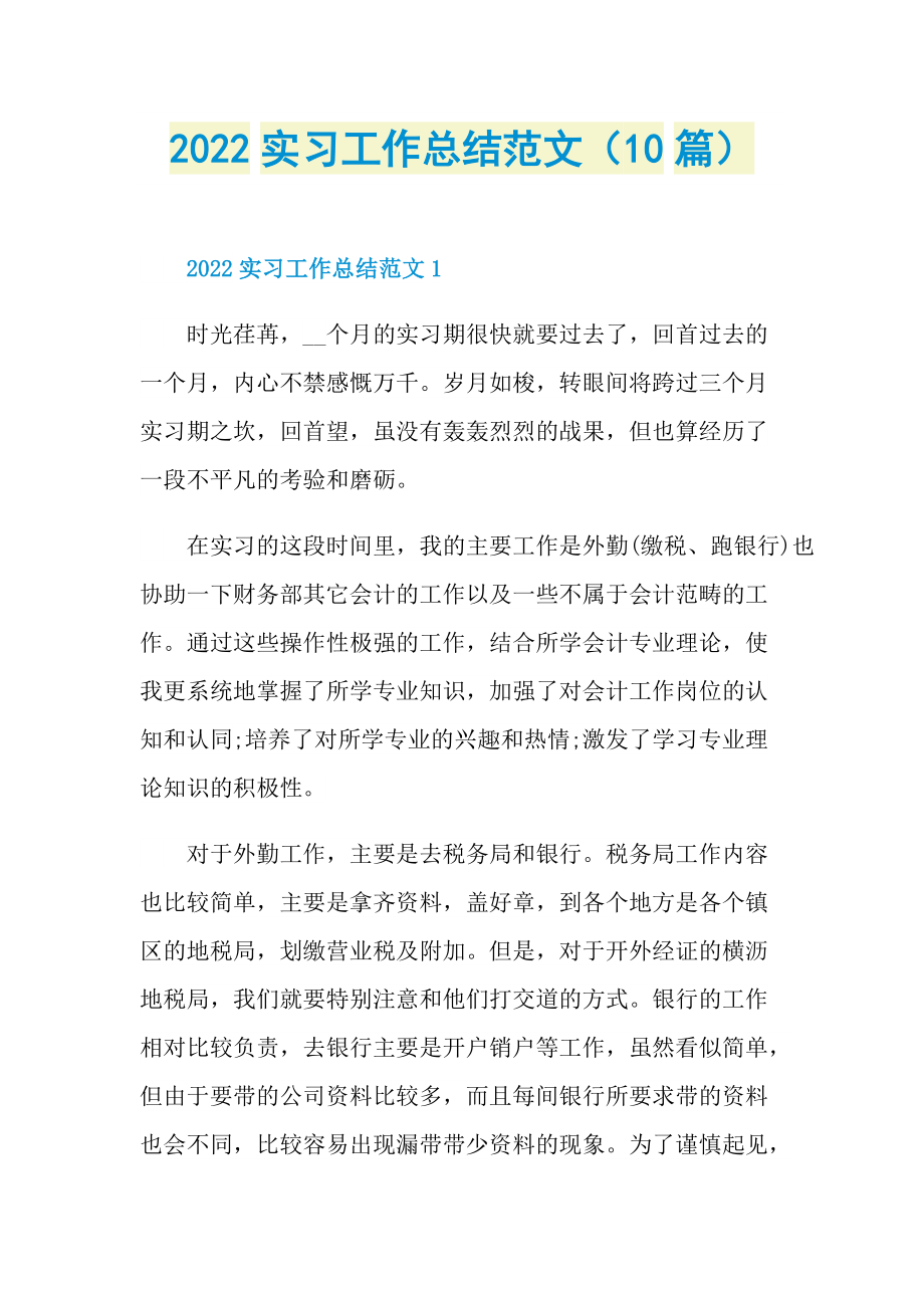 2022实习工作总结范文（10篇）.doc_第1页