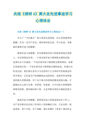 央视《榜样6》黄大发先进事迹学习心得体会.doc