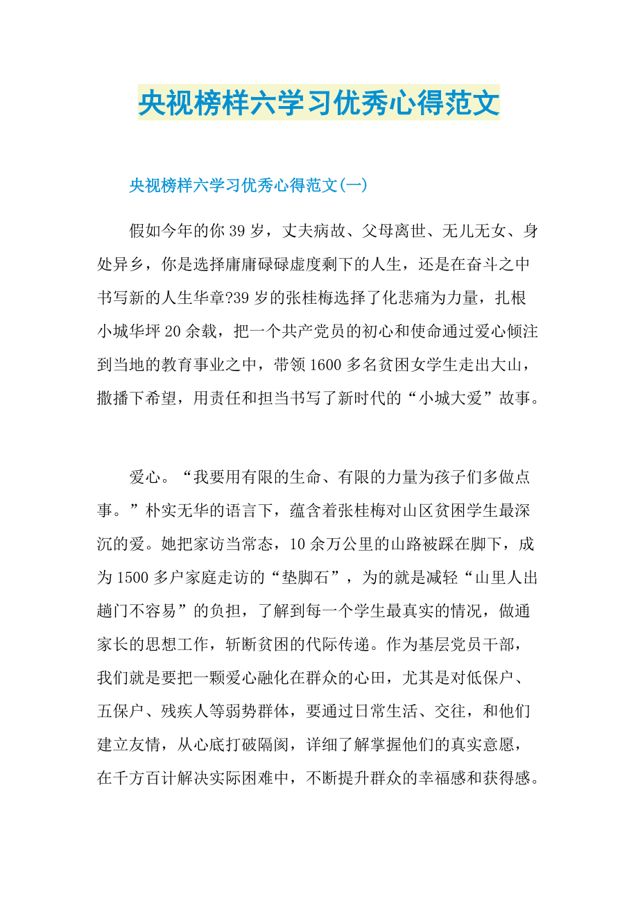 央视榜样六学习优秀心得范文.doc_第1页