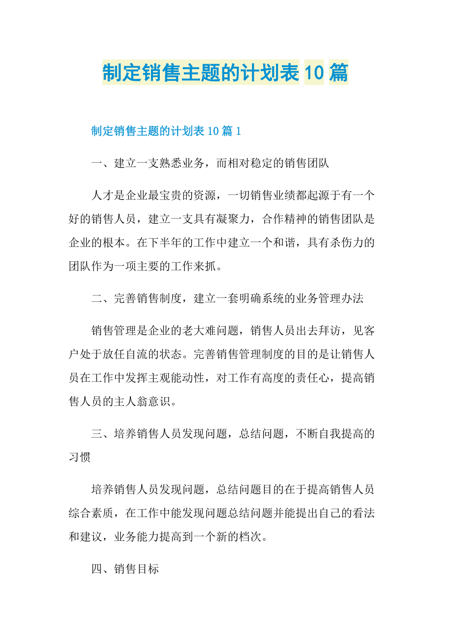 制定销售主题的计划表10篇.doc_第1页