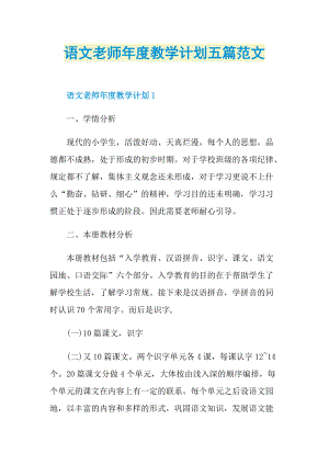 语文老师年度教学计划五篇范文.doc