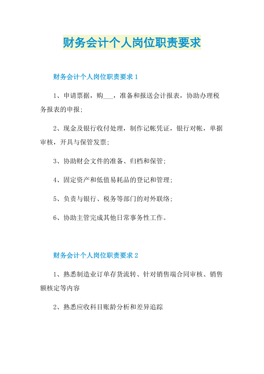 财务会计个人岗位职责要求.doc_第1页