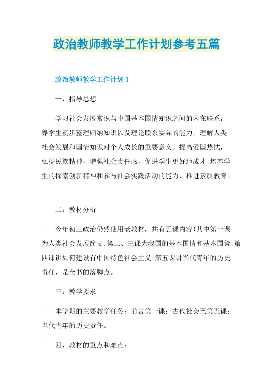 政治教师教学工作计划参考五篇.doc_第1页