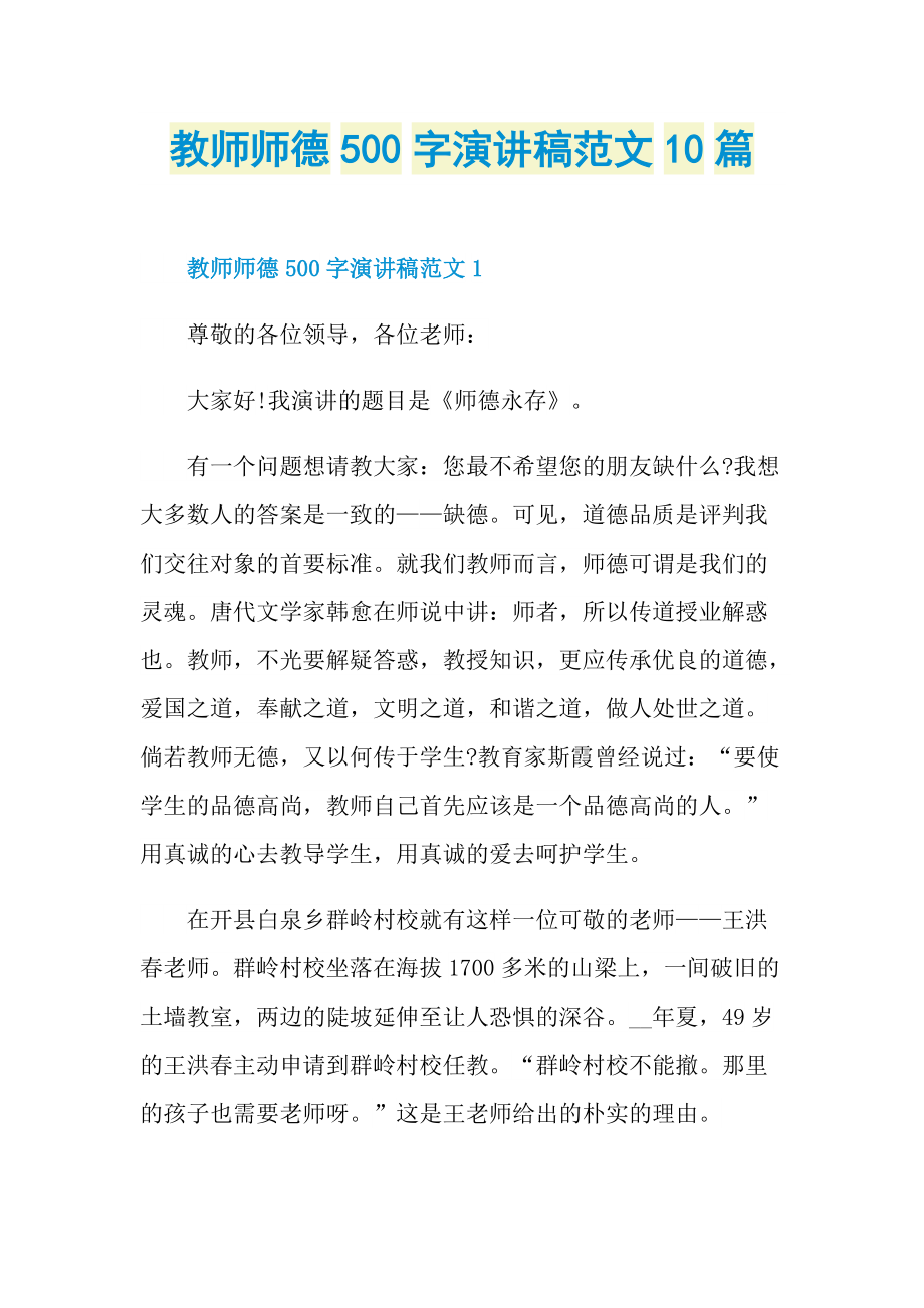 教师师德500字演讲稿范文10篇.doc_第1页