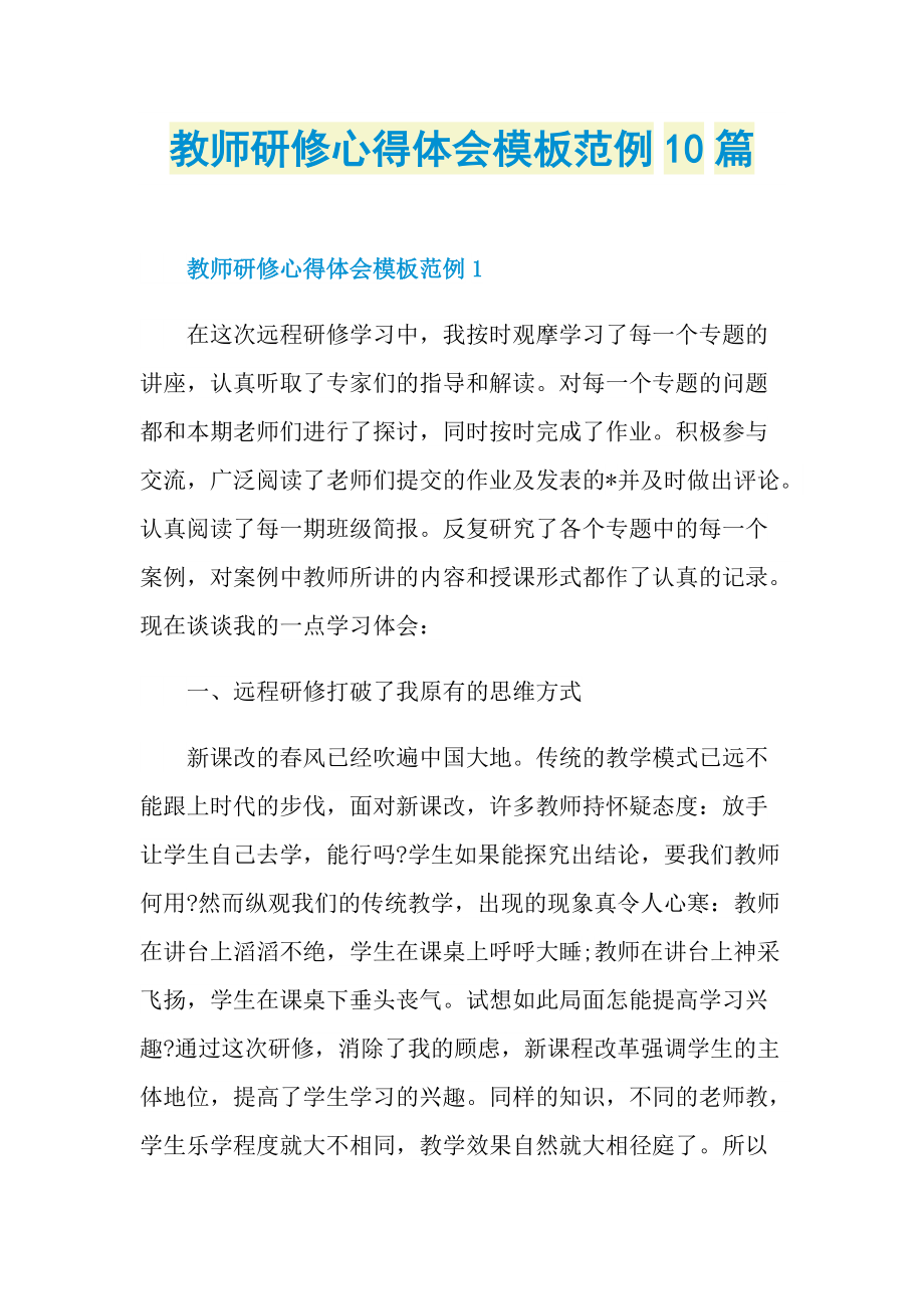 教师研修心得体会模板范例10篇.doc_第1页