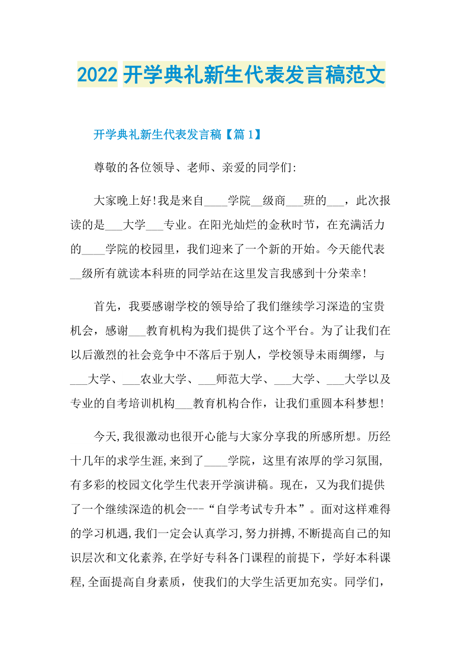 2022开学典礼新生代表发言稿范文.doc_第1页