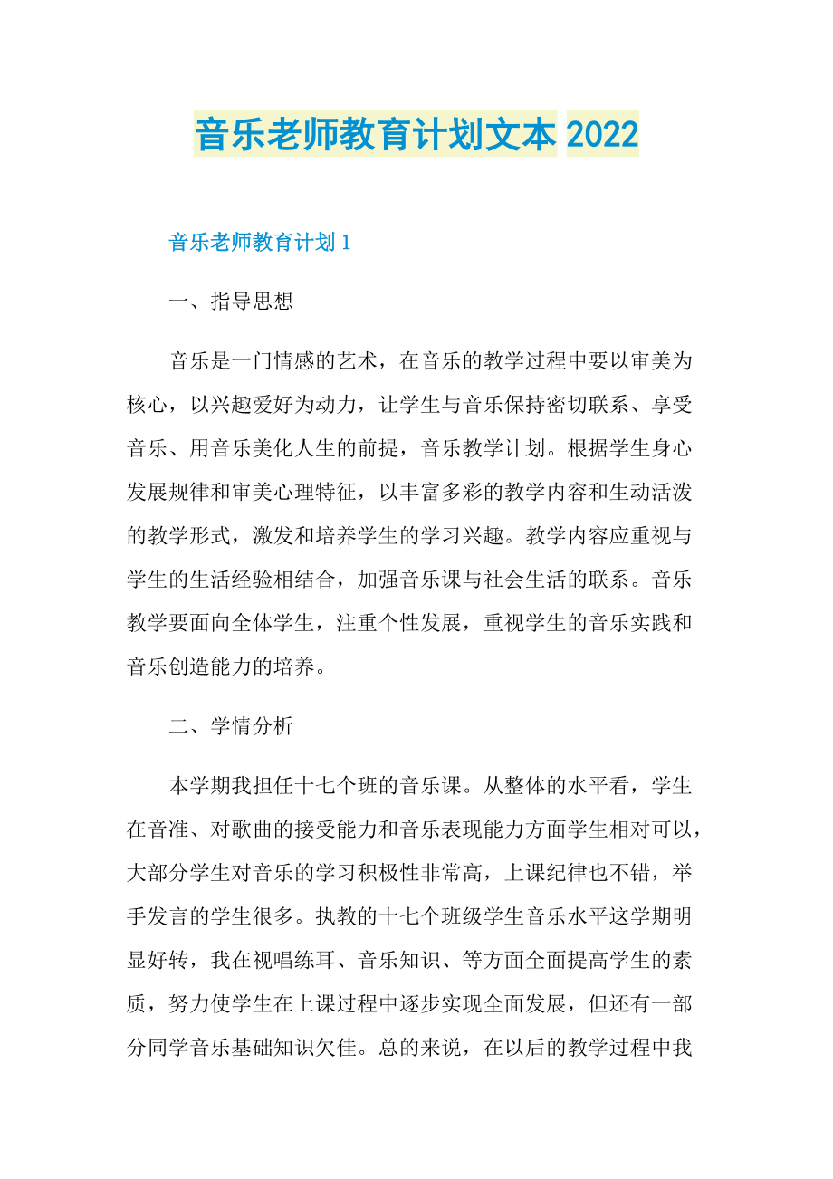 音乐老师教育计划文本2022.doc_第1页