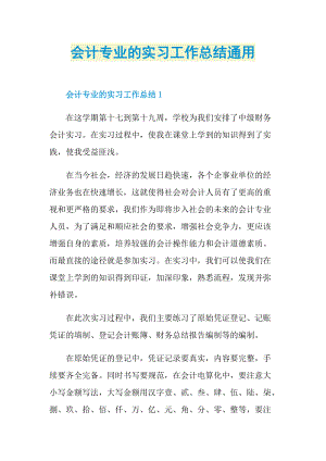 会计专业的实习工作总结通用.doc