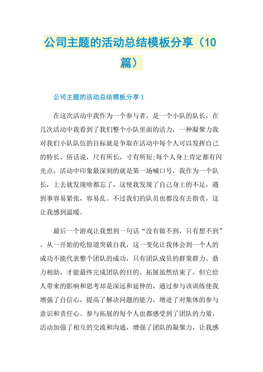 公司主题的活动总结模板分享（10篇）.doc_第1页