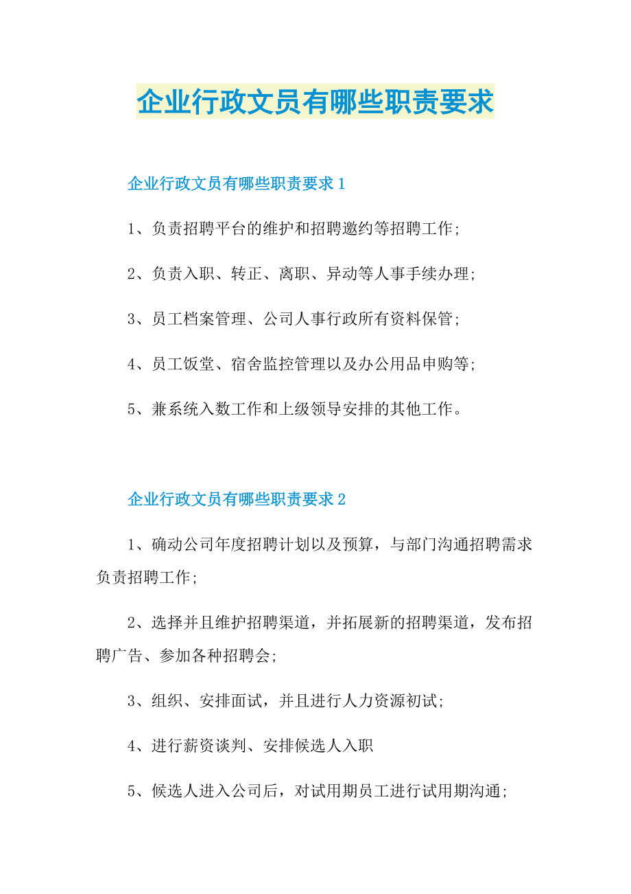 企业行政文员有哪些职责要求.doc_第1页