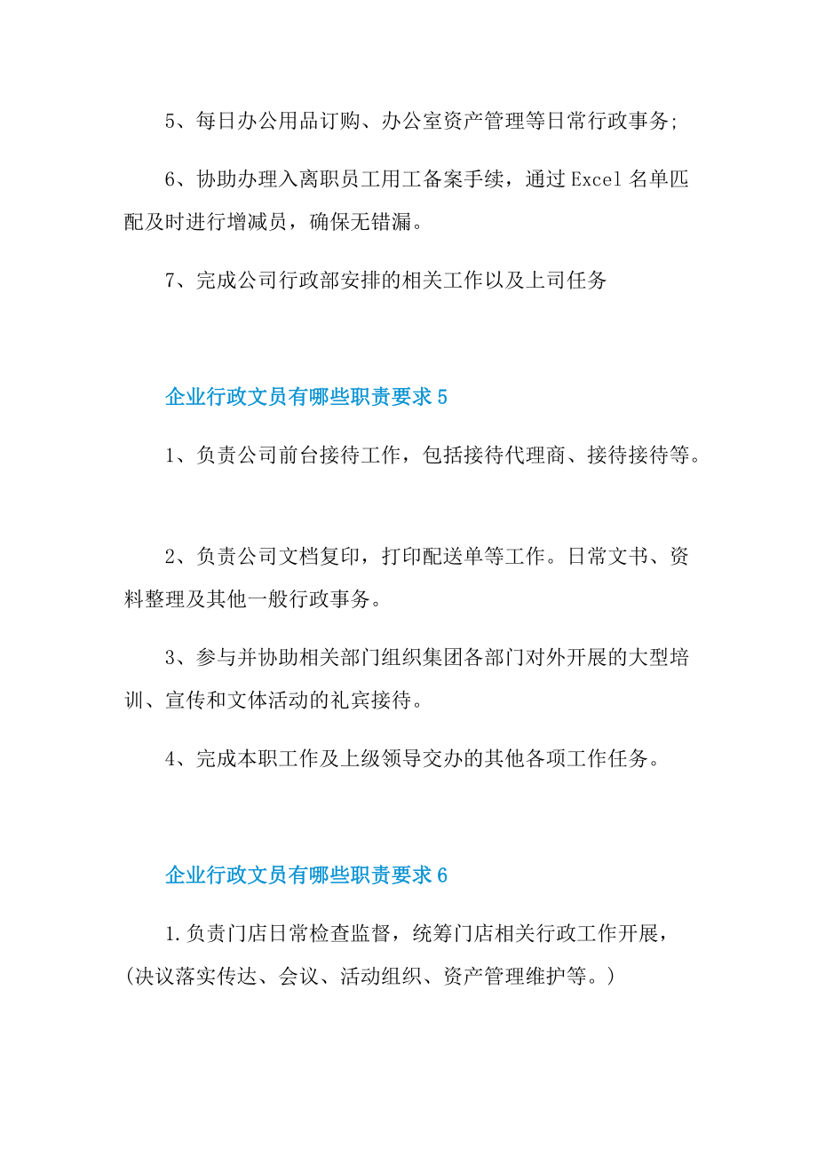 企业行政文员有哪些职责要求.doc_第3页