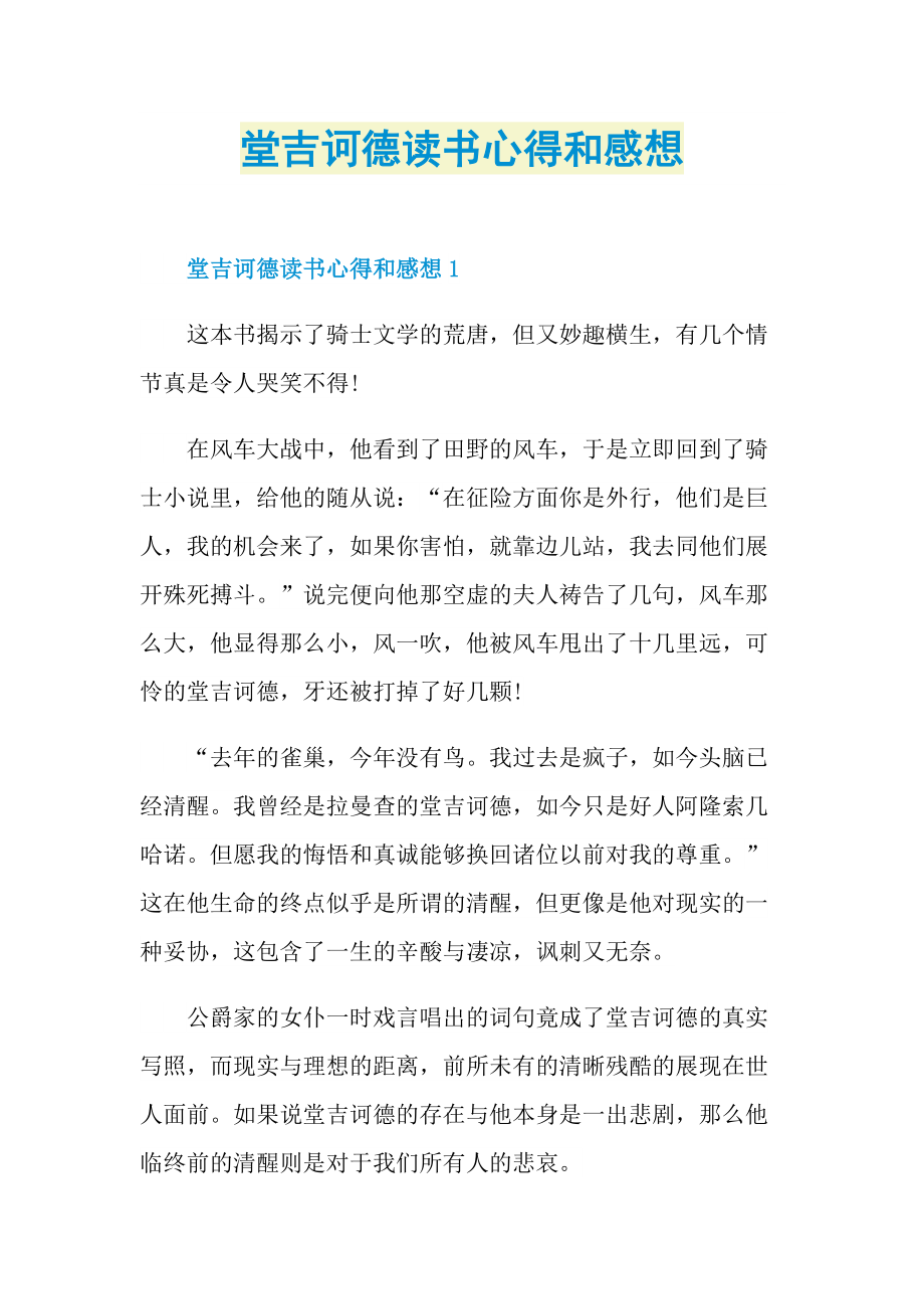 堂吉诃德读书心得和感想.doc_第1页