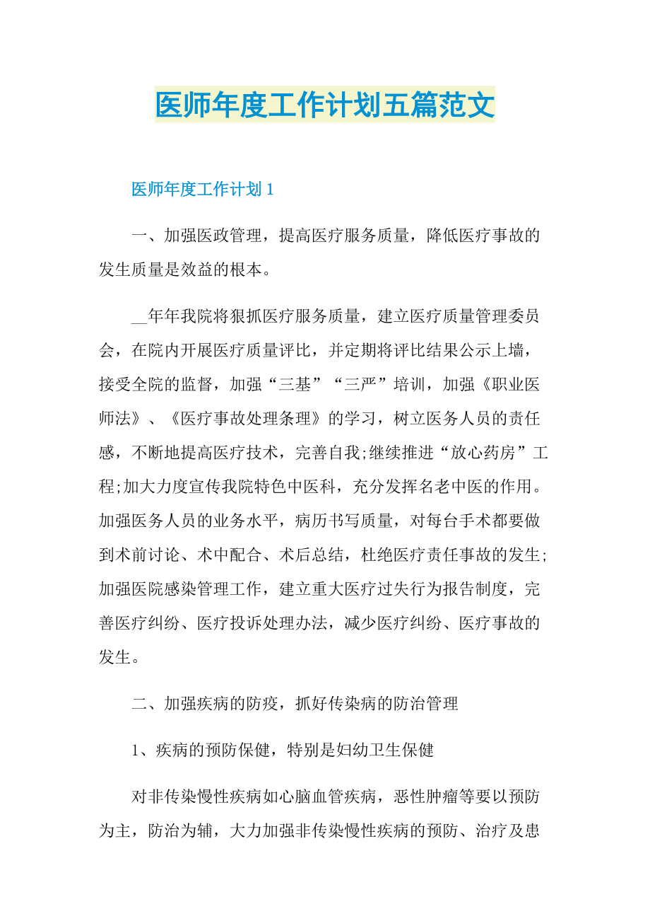 医师年度工作计划五篇范文.doc_第1页