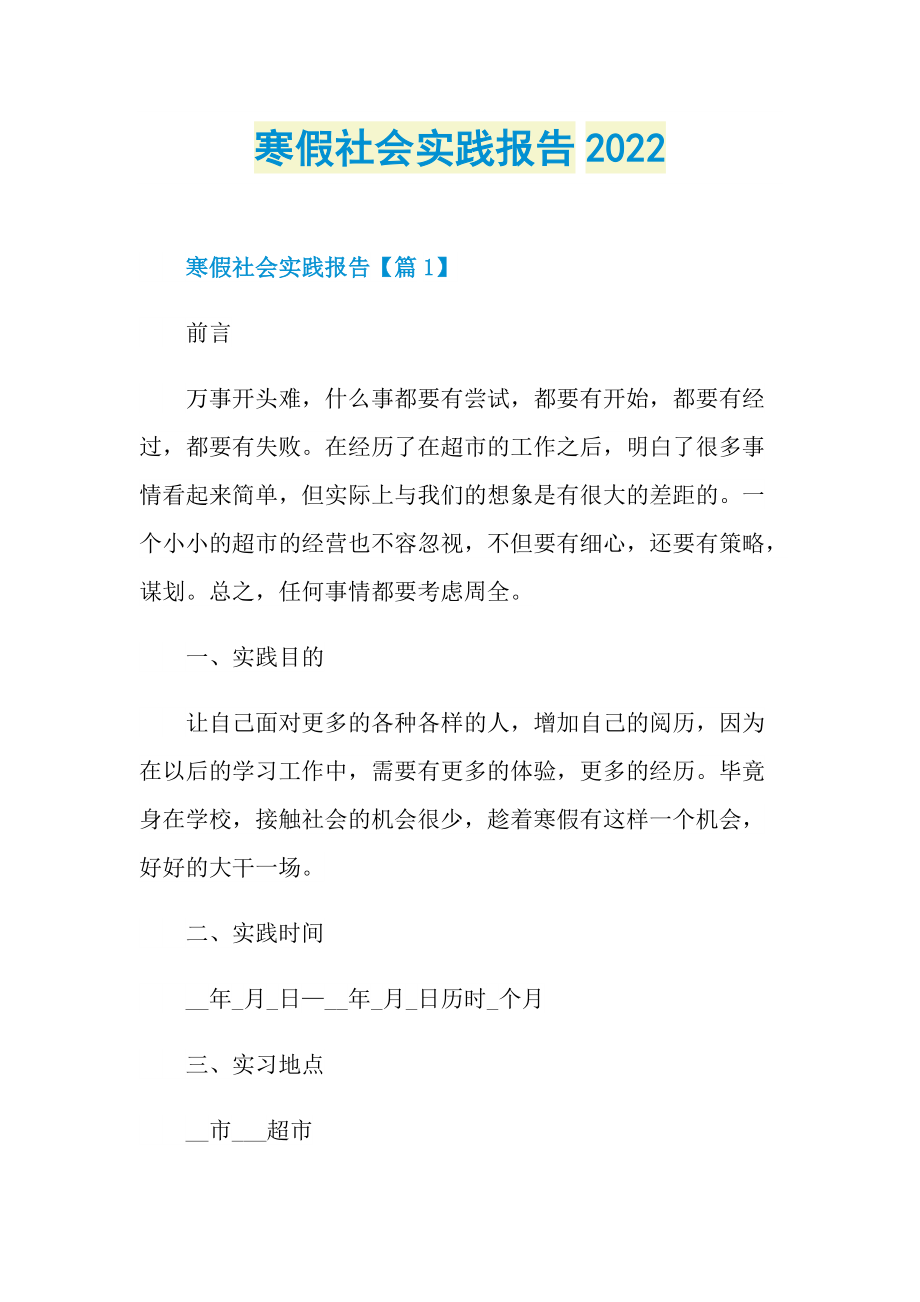 寒假社会实践报告2022.doc_第1页