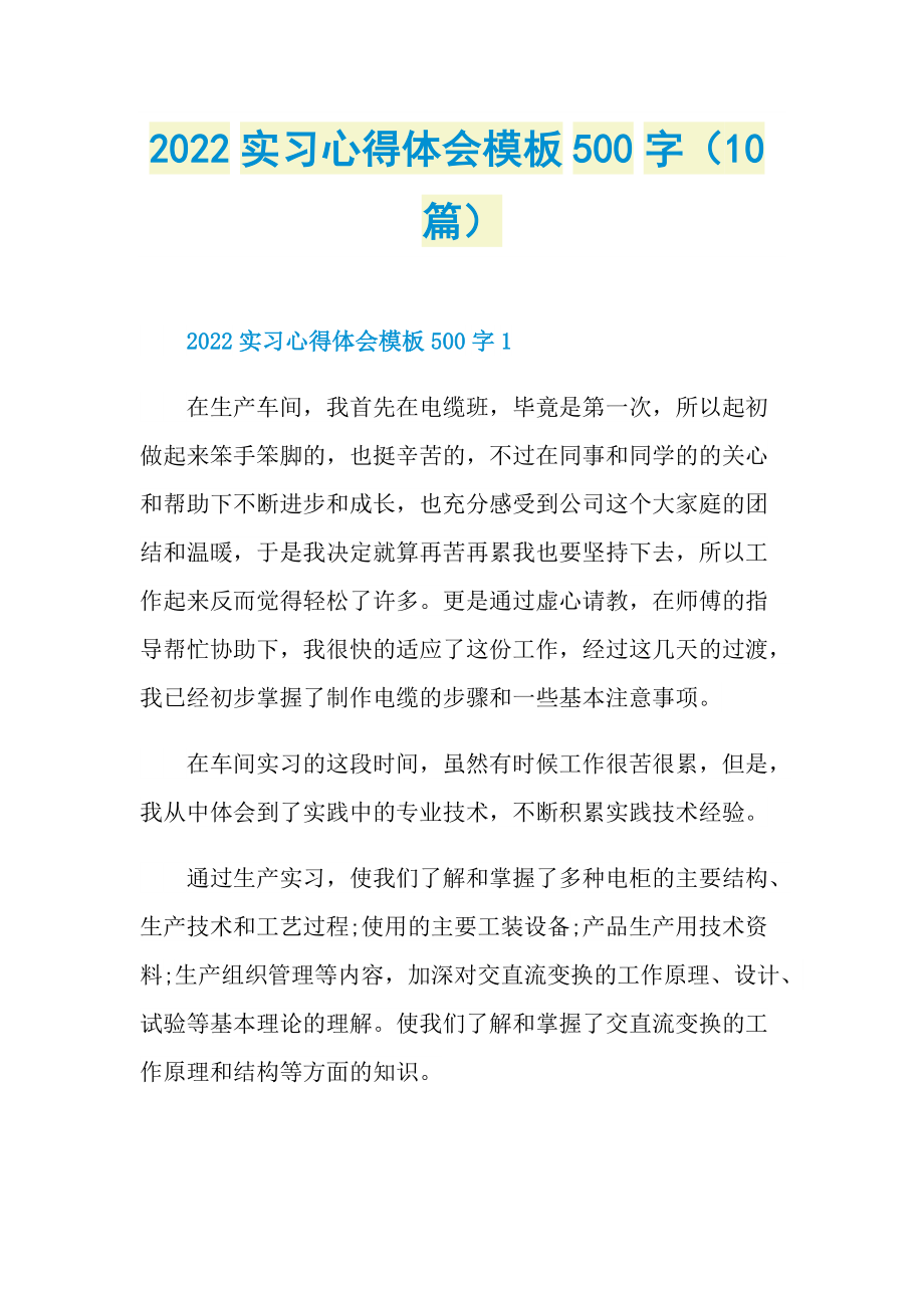 2022实习心得体会模板500字（10篇）.doc_第1页