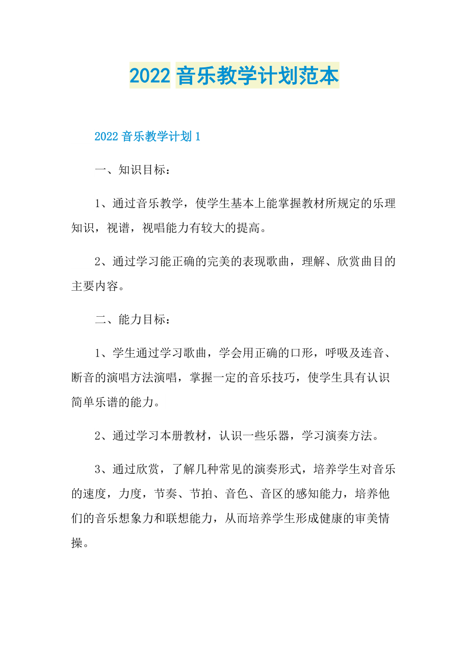 2022音乐教学计划范本.doc_第1页