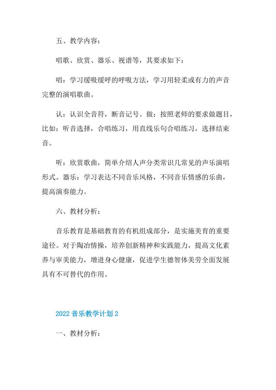 2022音乐教学计划范本.doc_第3页