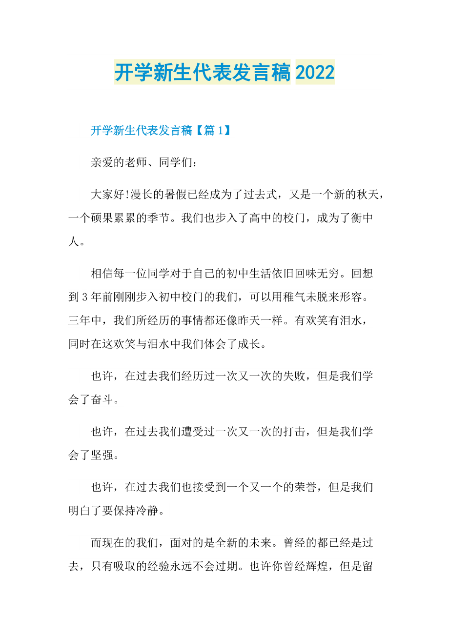 开学新生代表发言稿2022.doc_第1页