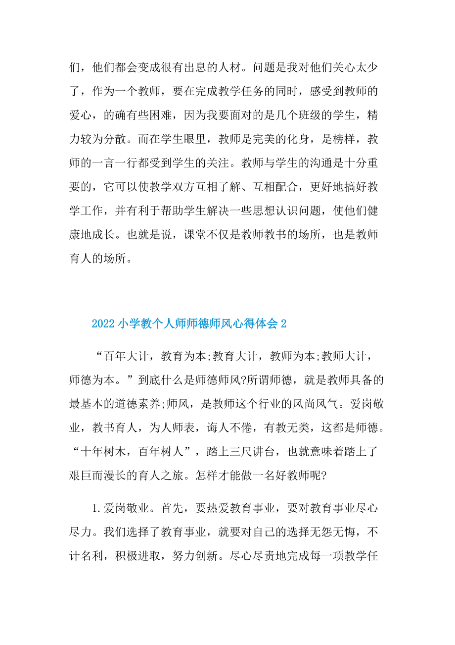 2022小学教个人师师德师风心得体会.doc_第3页