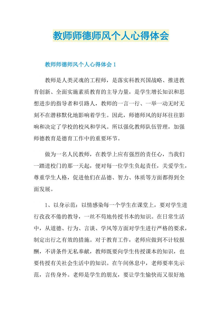 教师师德师风个人心得体会.doc_第1页