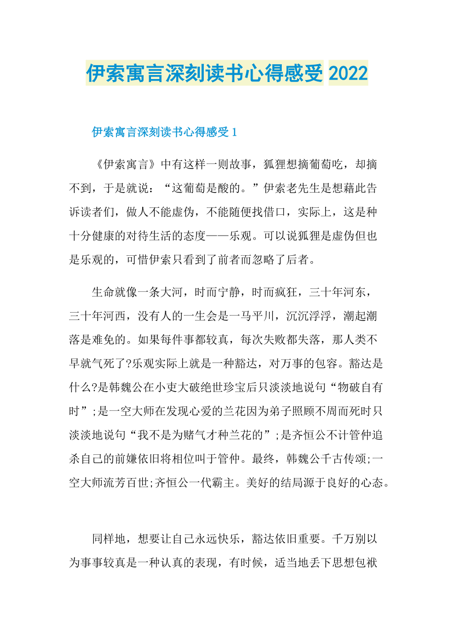 伊索寓言深刻读书心得感受2022.doc_第1页