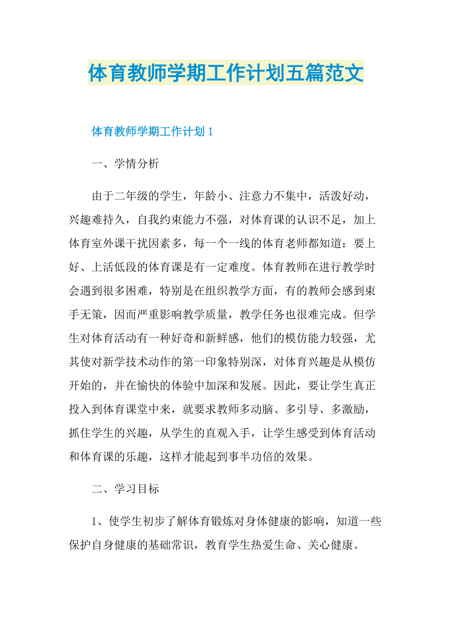 体育教师学期工作计划五篇范文.doc_第1页