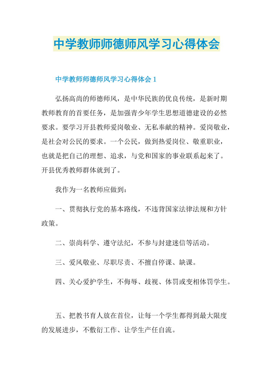 中学教师师德师风学习心得体会_1.doc_第1页