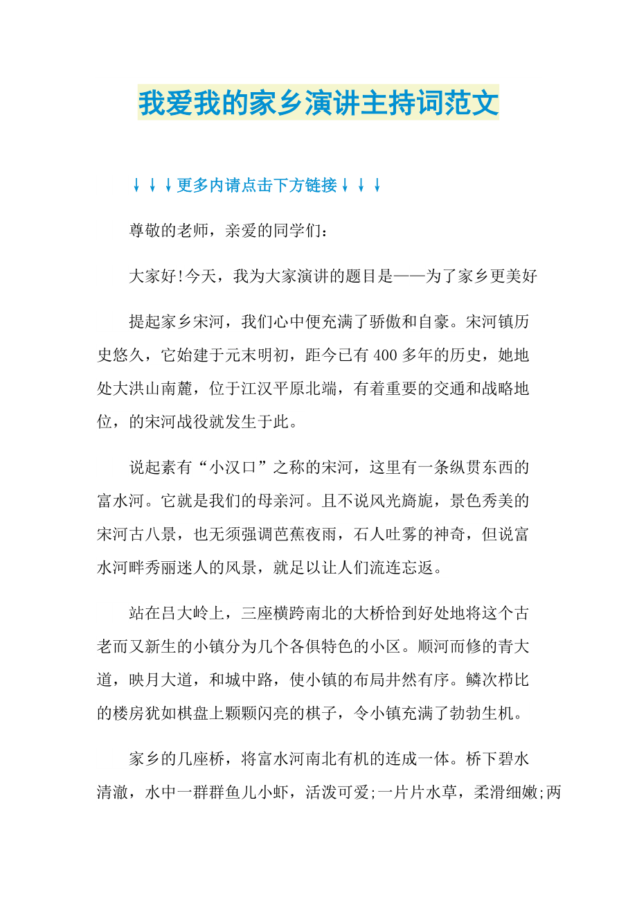 我爱我的家乡演讲主持词范文.doc_第1页