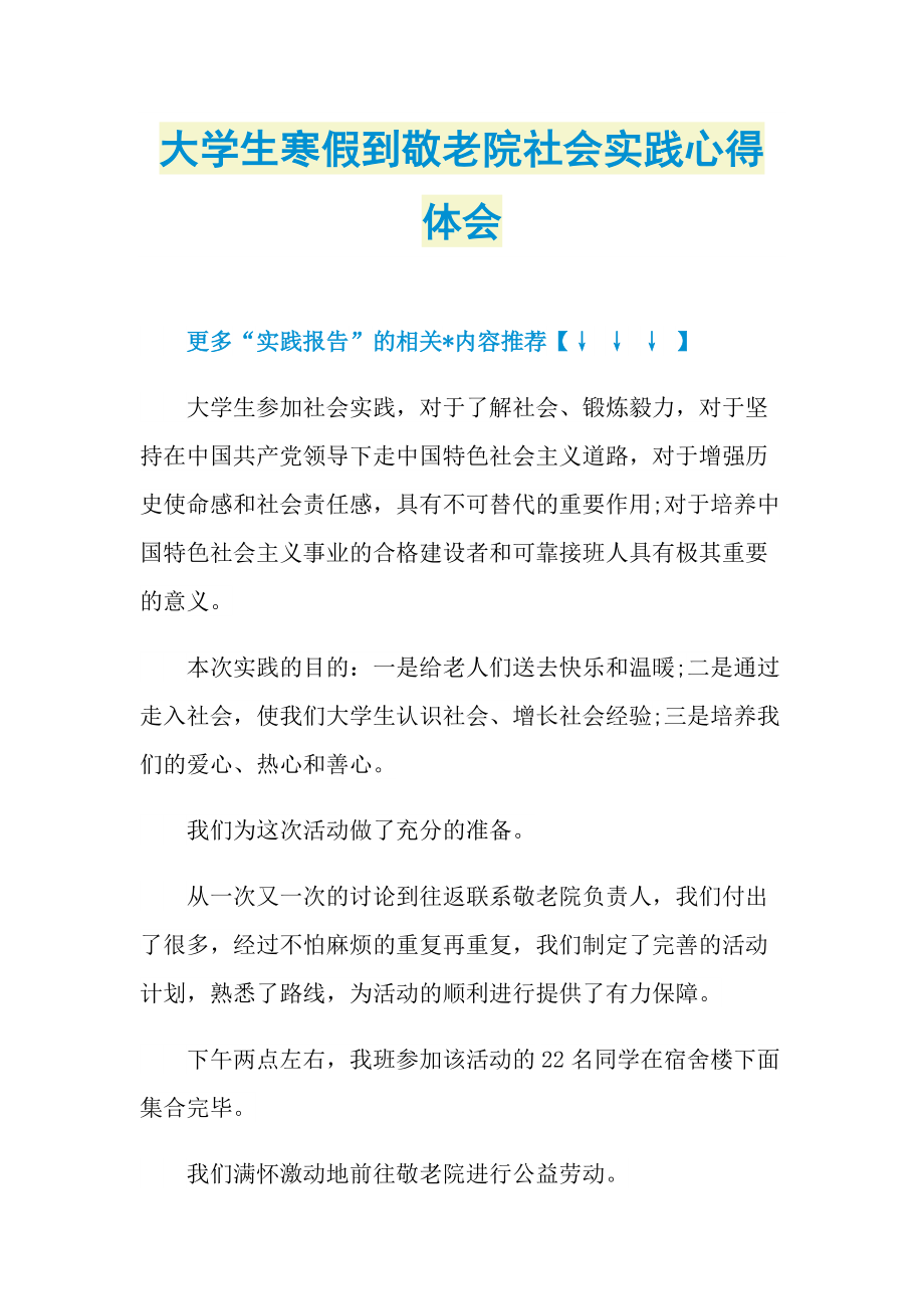 大学生寒假到敬老院社会实践心得体会.doc_第1页