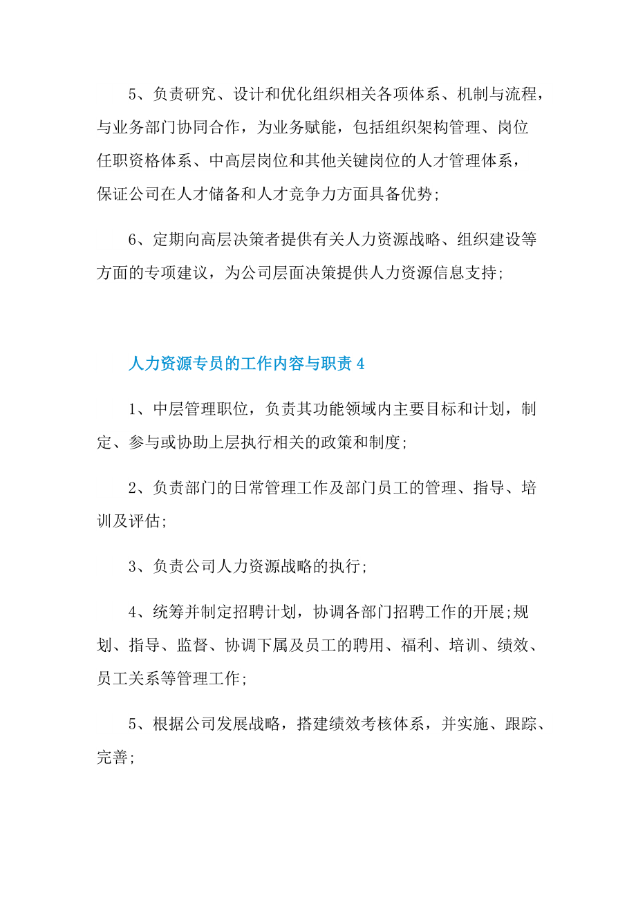 人力资源专员的工作内容与职责.doc_第3页