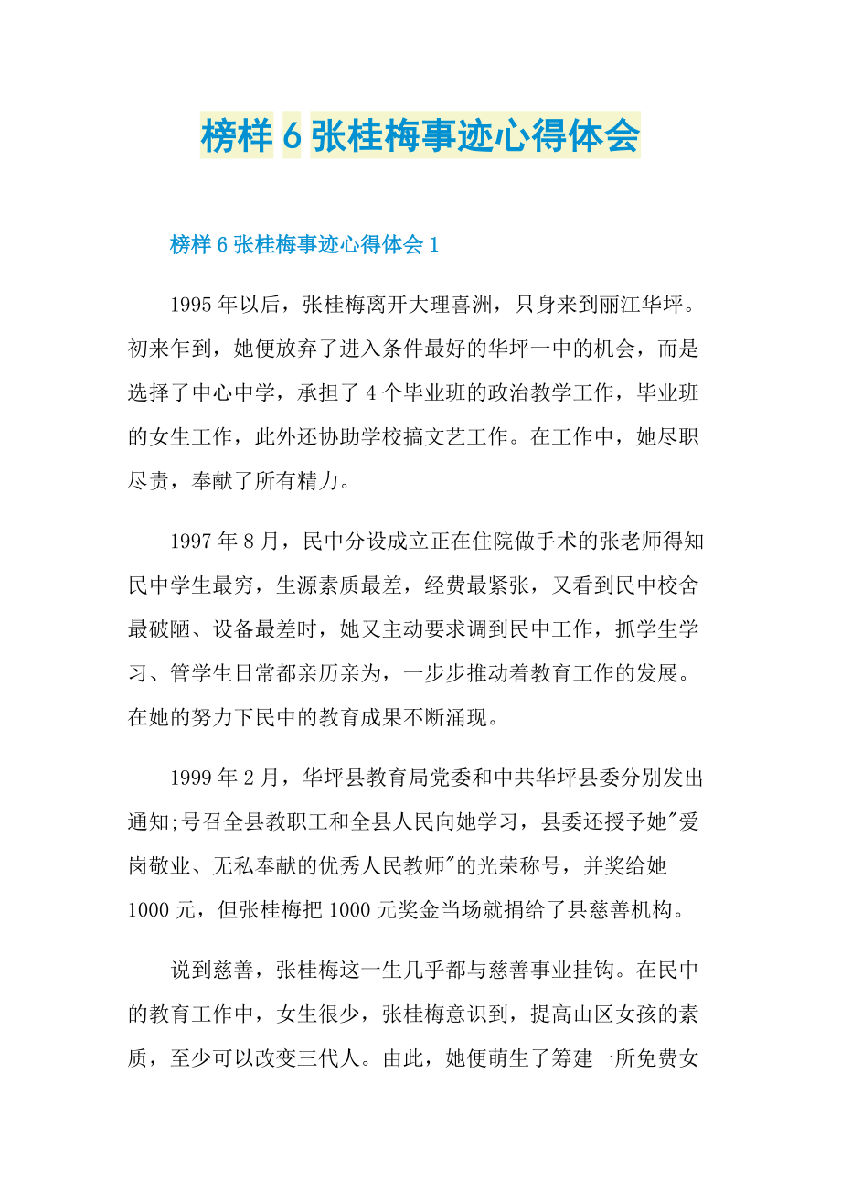 榜样6张桂梅事迹心得体会.doc_第1页