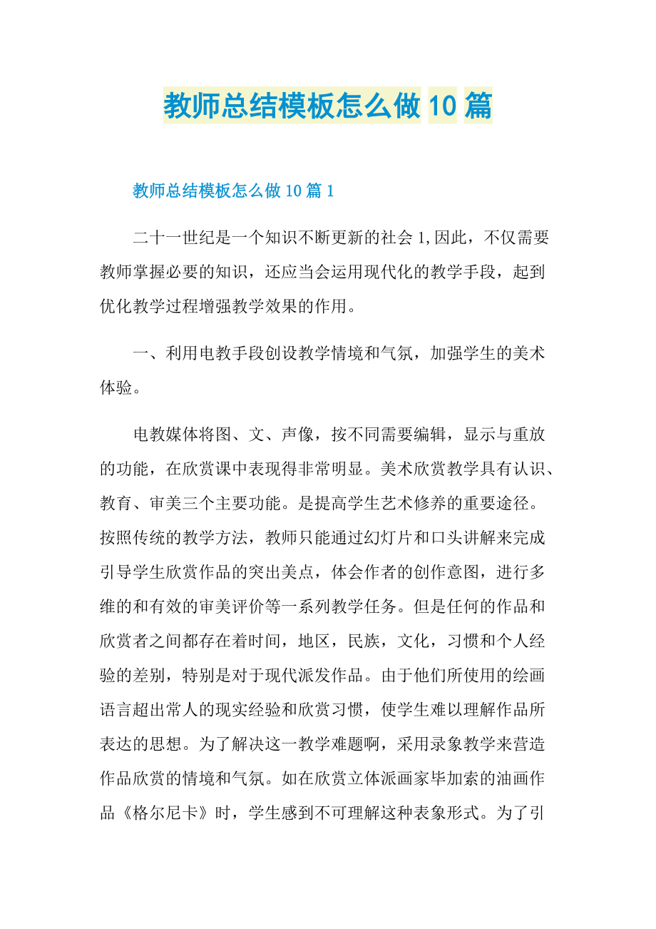 教师总结模板怎么做10篇.doc_第1页