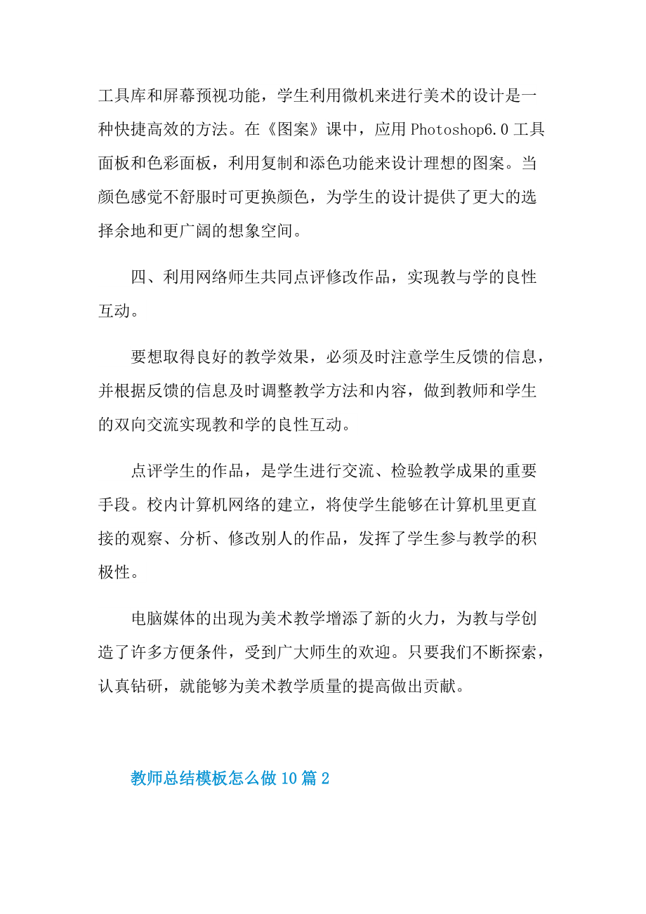 教师总结模板怎么做10篇.doc_第3页