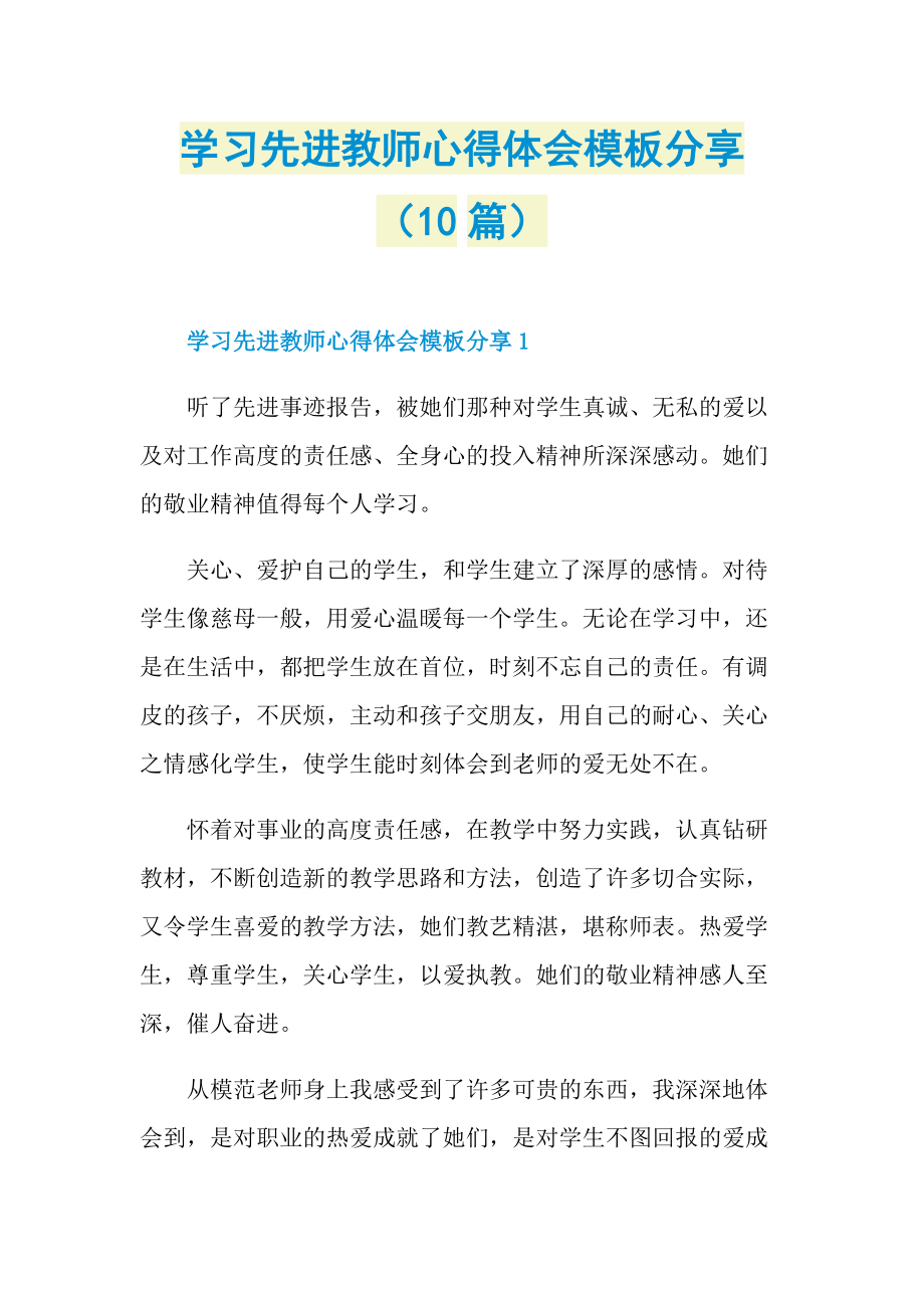 学习先进教师心得体会模板分享（10篇）.doc_第1页