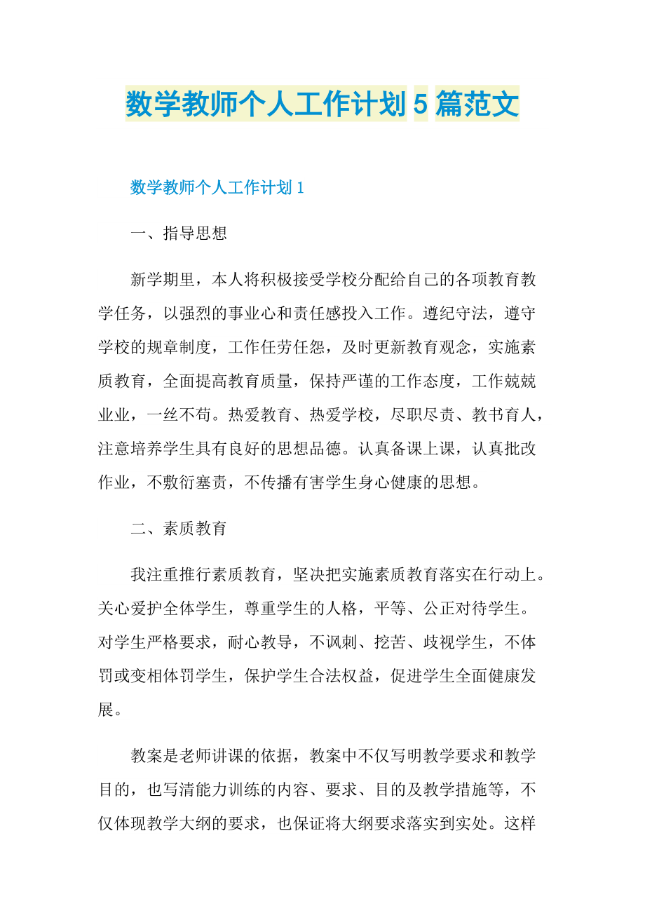 数学教师个人工作计划5篇范文.doc_第1页