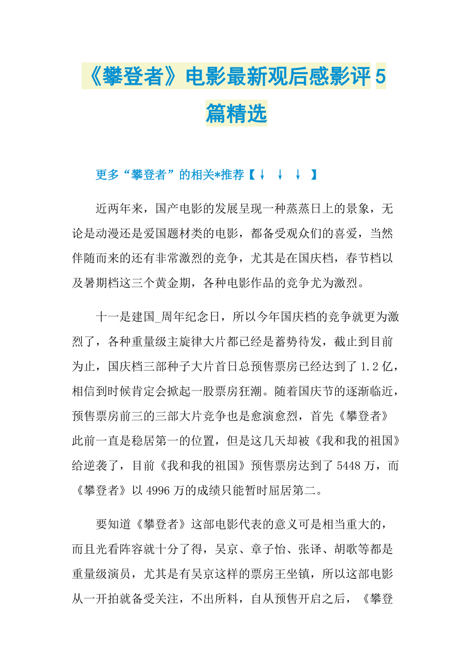 《攀登者》电影最新观后感影评5篇精选.doc_第1页